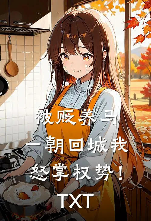 被贬养马，一朝回城我怒掌权势！TXT