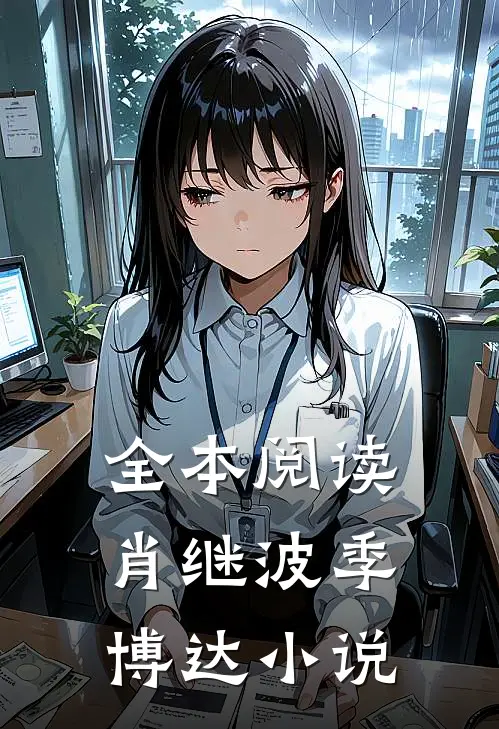 全本阅读肖继波季博达小说