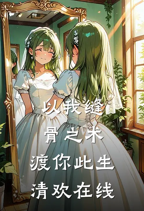 以我缝骨之术,渡你此生清欢在线阅读