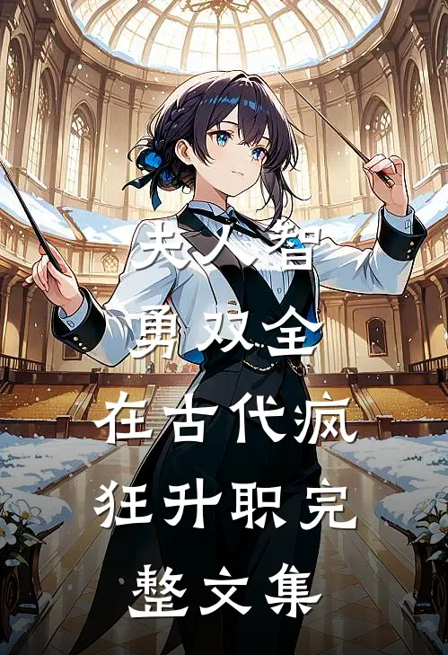 夫人智勇双全，在古代疯狂升职完整文集