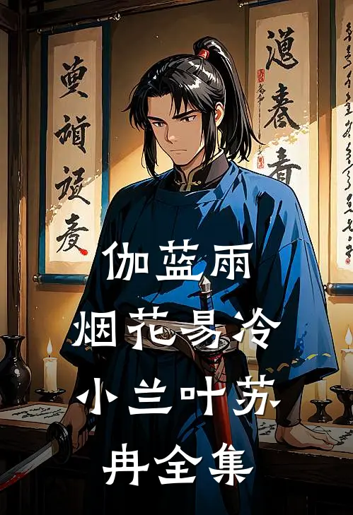 伽蓝雨：烟花易冷小兰叶苏冉 全集