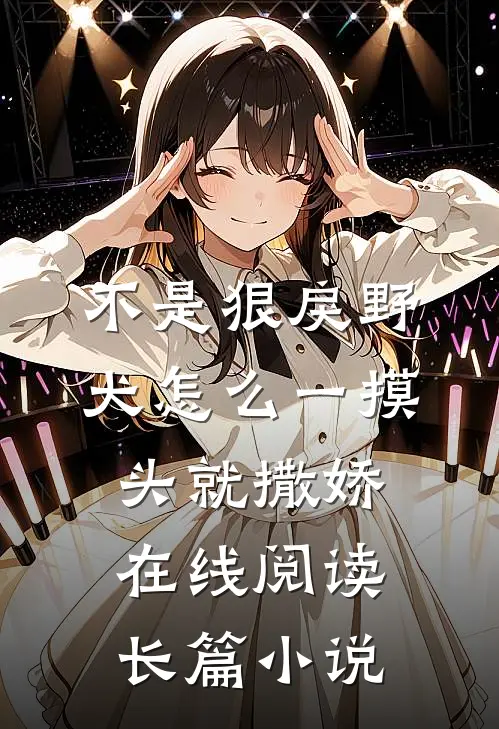 不是狠戾野犬怎么一摸头就撒娇在线阅读长篇小说