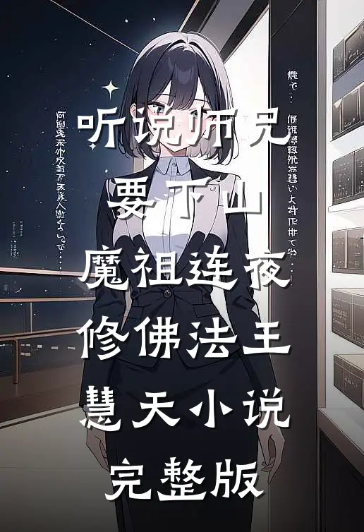 听说师兄要下山，魔祖连夜修佛法王慧天小说完整版