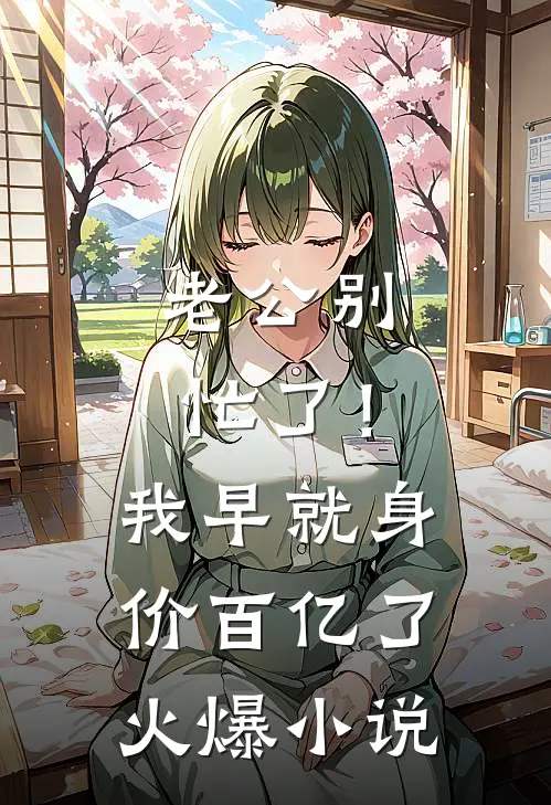 老公别忙了！我早就身价百亿了火爆小说
