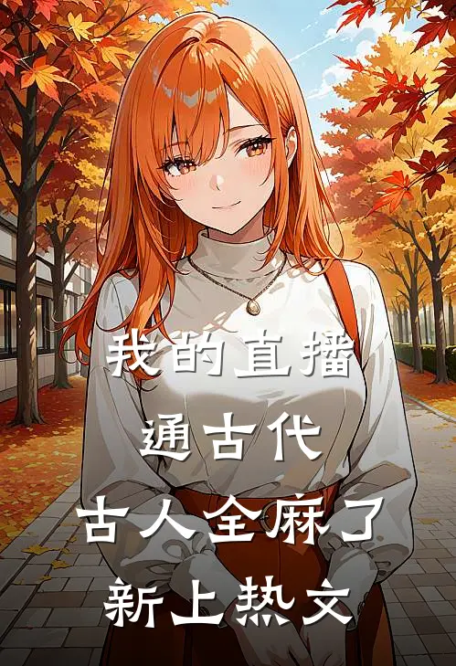 我的直播通古代，古人全麻了新上热文