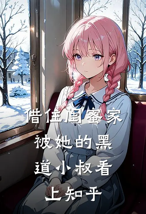 借住闺蜜家，被她的黑道小叔看上知乎