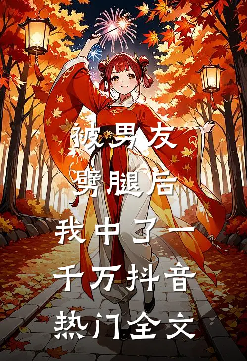 被男友劈腿后，我中了一千万抖音热门全文