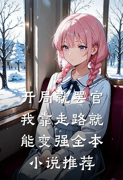 开局就罢官，我靠走路就能变强全本小说推荐