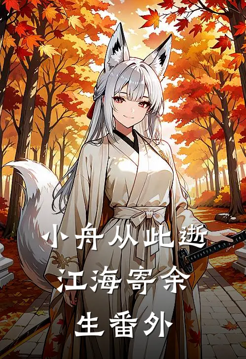 小舟从此逝，江海寄余生番外