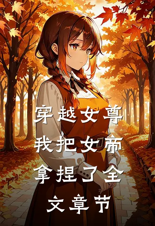 穿越女尊：我把女帝拿捏了全文章节