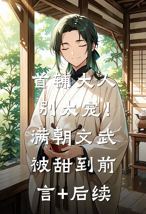 首辅大人别太宠！满朝文武被甜到前言+后续