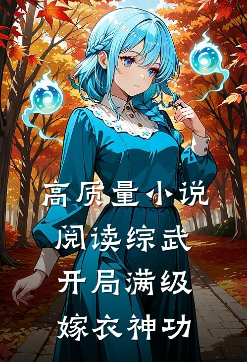 高质量小说阅读综武：开局满级嫁衣神功