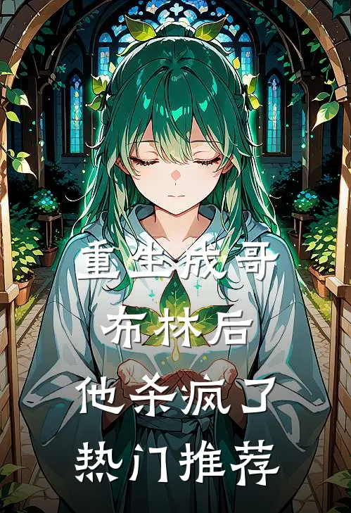 重生成哥布林后，他杀疯了热门推荐