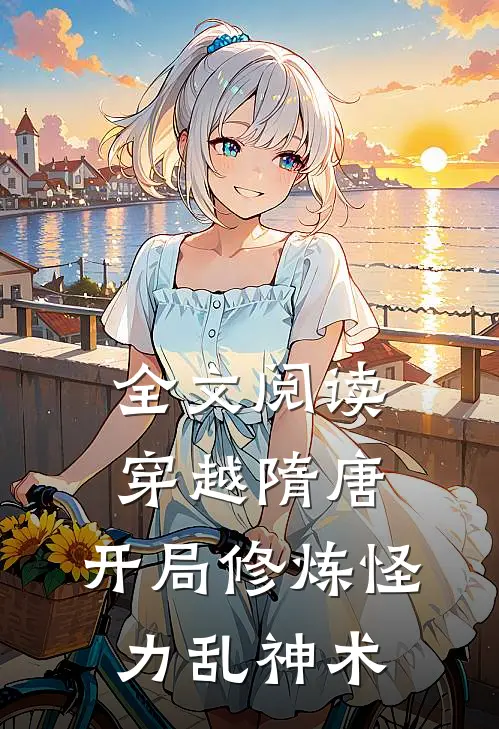 全文阅读穿越隋唐：开局修炼怪力乱神术