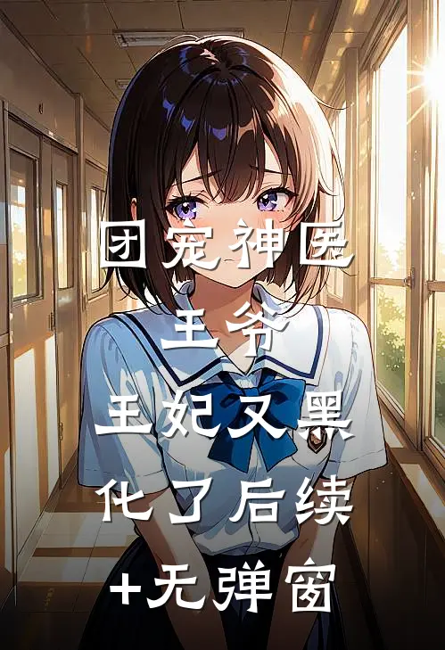 团宠神医：王爷，王妃又黑化了后续+无弹窗