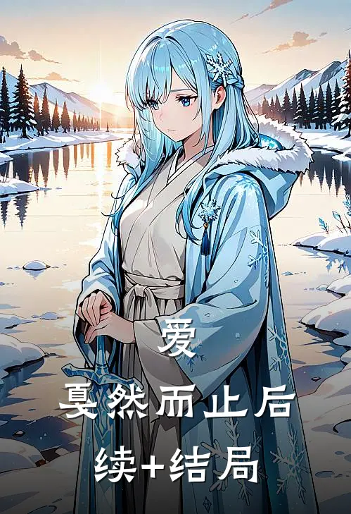 爱，戛然而止后续+结局