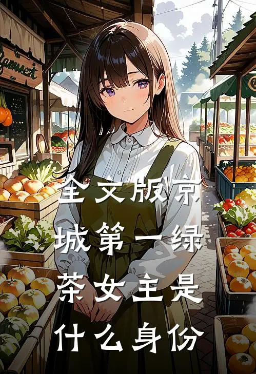 全文版京城第一绿茶女主是什么身份