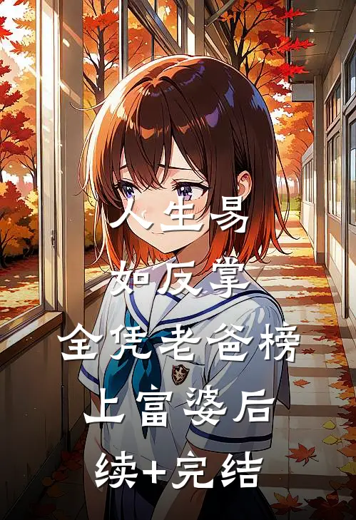 人生易如反掌，全凭老爸榜上富婆后续+完结
