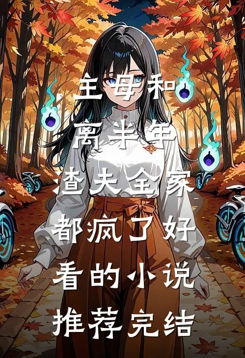 主母和离半年，渣夫全家都疯了好看的小说推荐完结