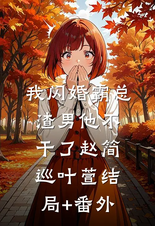 我闪婚霸总，渣男他不干了赵简巡叶萱结局+番外