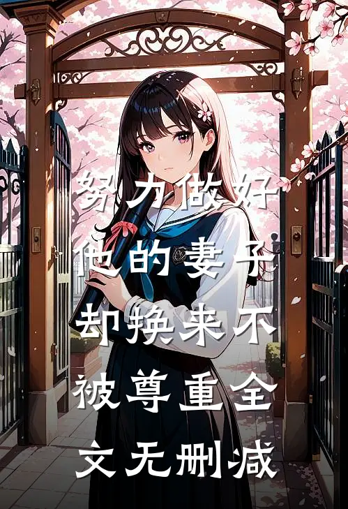 努力做好他的妻子，却换来不被尊重全文无删减