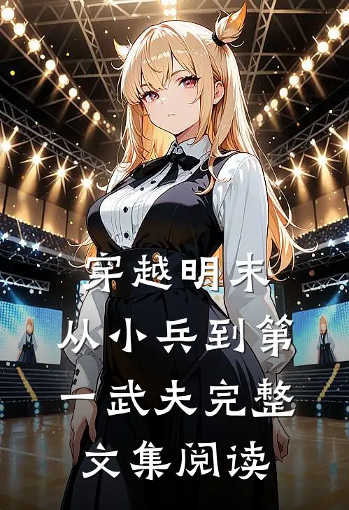 穿越明末：从小兵到第一武夫完整文集阅读