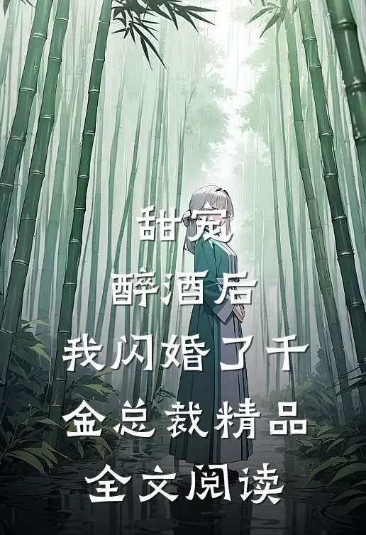 甜宠：醉酒后，我闪婚了千金总裁精品全文阅读