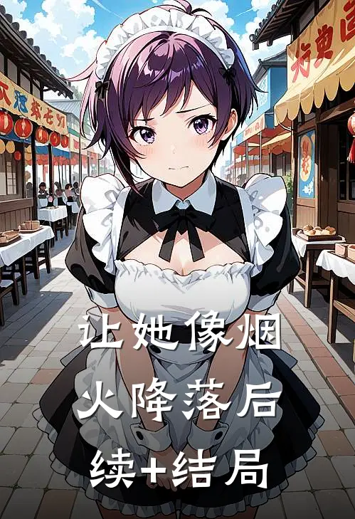 让她像烟火降落后续+结局