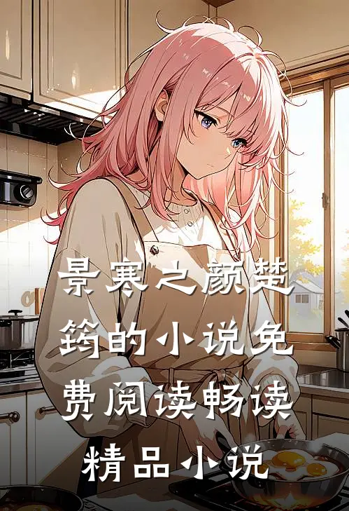 景寒之颜楚筠的小说免费阅读畅读精品小说