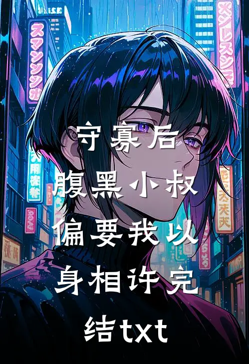 守寡后，腹黑小叔偏要我以身相许完结txt