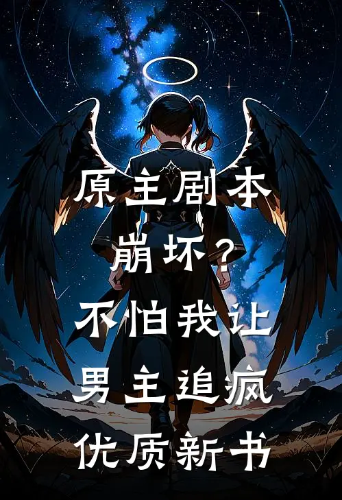 原主剧本崩坏？不怕，我让男主追疯优质新书