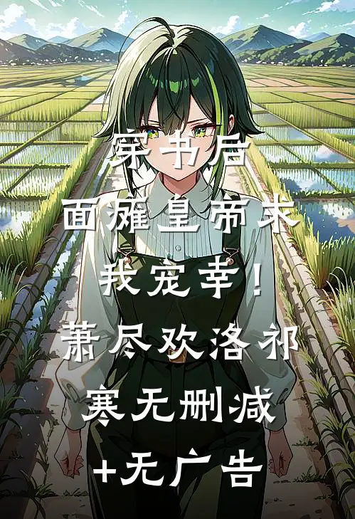 穿书后，面瘫皇帝求我宠幸！萧尽欢洛祁寒无删减+无广告