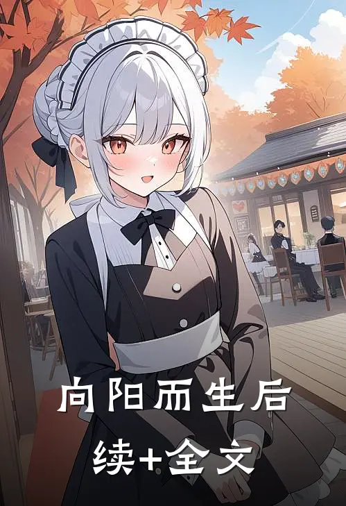 向阳而生后续+全文