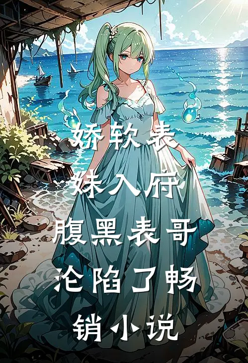 娇软表妹入府腹黑表哥沦陷了畅销