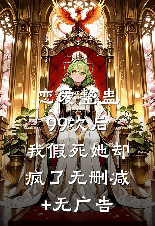 恋爱整蛊99次后，我假死她却疯了无删减+无广告