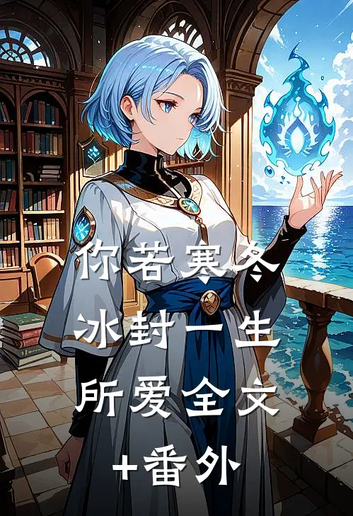 你若寒冬，冰封一生所爱全文+番外