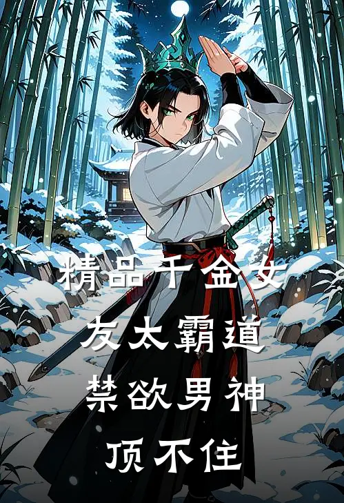 精品千金女友太霸道，禁欲男神顶不住