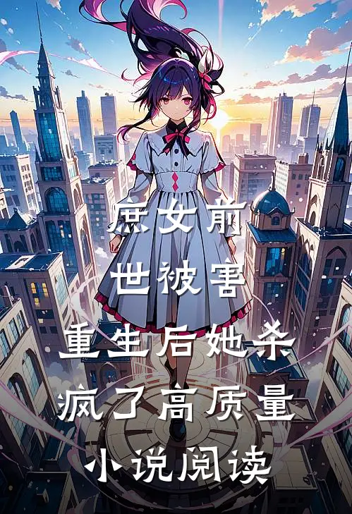 庶女前世被害,重生后她杀疯了高质量阅读免费