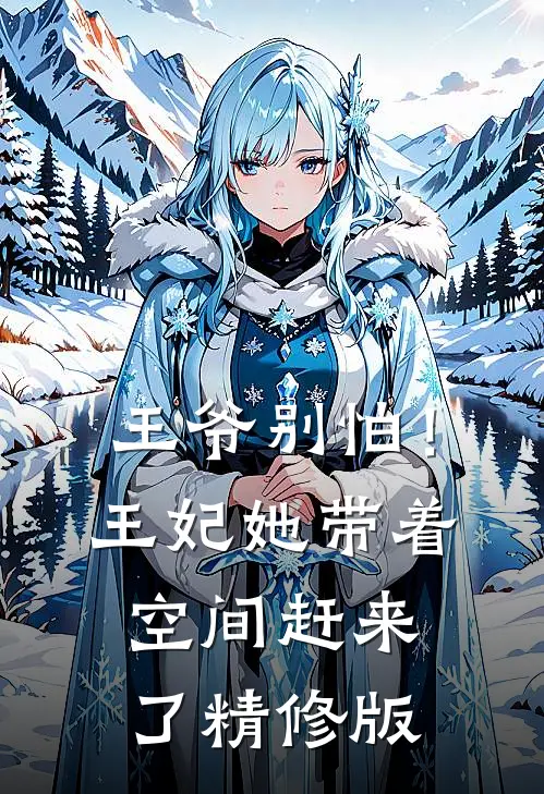 王爷别怕！王妃她带着空间赶来了精修版