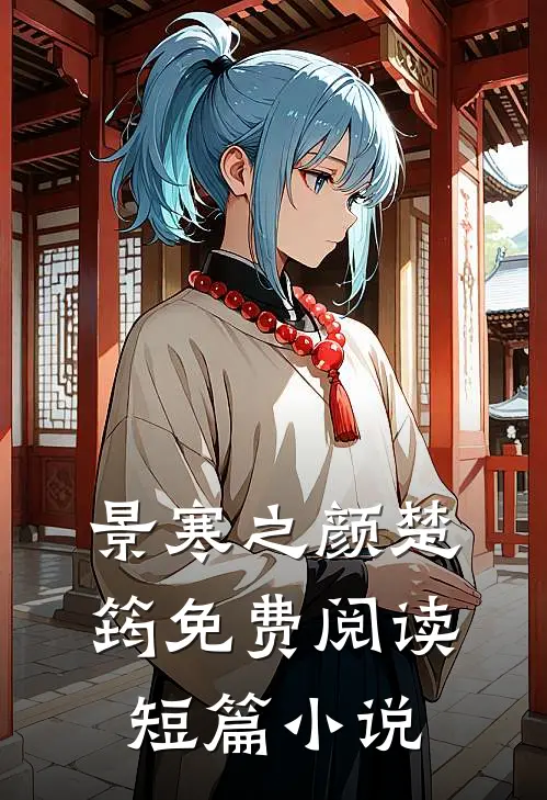 景寒之颜楚筠免费阅读短篇小说