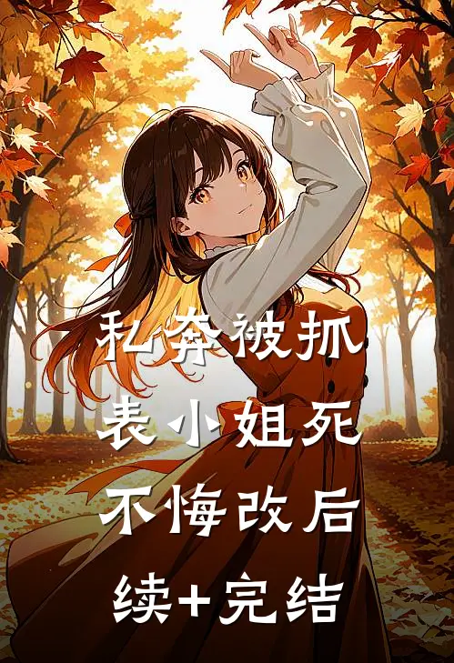 私奔被抓，表小姐死不悔改后续+完结