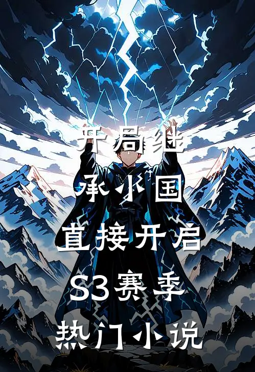 开局继承小国，直接开启S3赛季热门小说