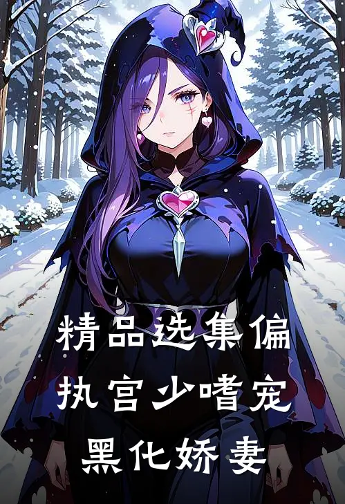 精品选集偏执宫少嗜宠黑化娇妻