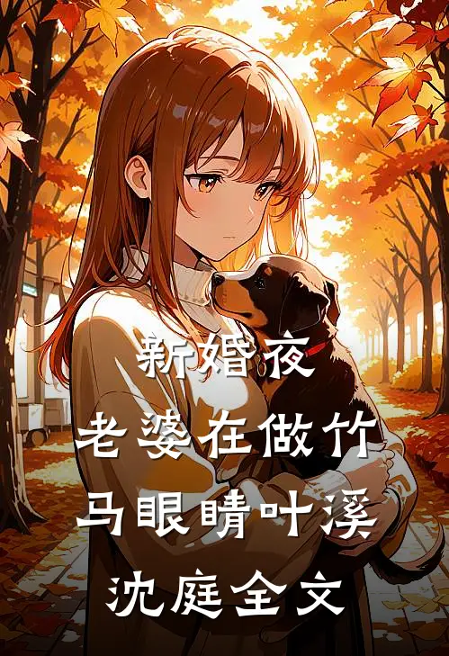 新婚夜，老婆在做竹马眼睛叶溪沈庭全文