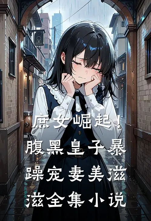 庶女崛起!腹黑皇子暴躁宠妻美滋滋全集