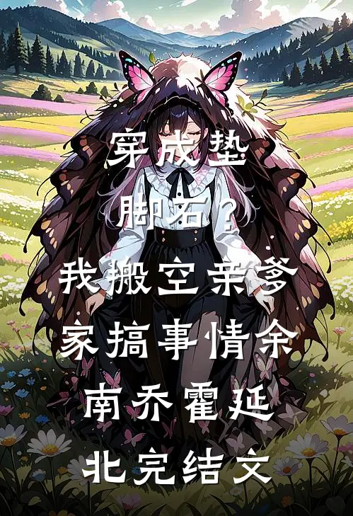 穿成垫脚石？我搬空亲爹家搞事情余南乔霍延北完结文