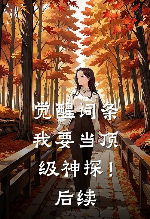觉醒词条，我要当顶级神探！后续