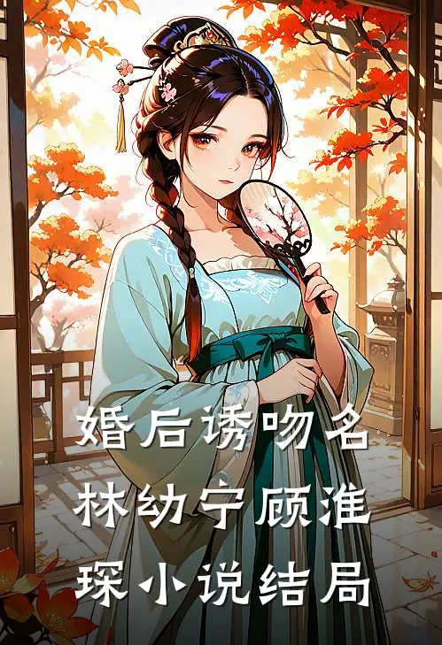婚后诱吻名林幼宁顾淮琛小说结局