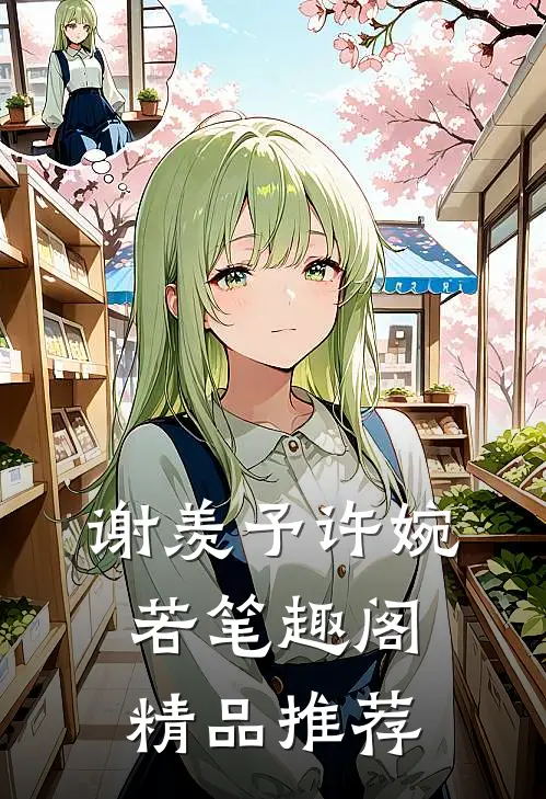 谢羡予许婉若笔趣阁精品推荐