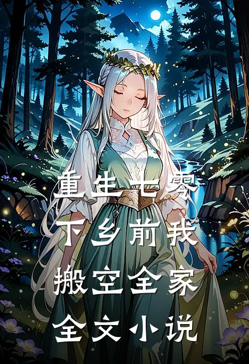 重生七零，下乡前我搬空全家全文小说